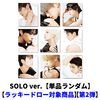 &TEAM / Mark on Me (SOLO ver.)【単品ランダム】【ラッキードロー対象商品】【第2弾】【CD】