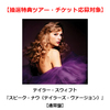 テイラー・スウィフト / スピーク・ナウ（テイラーズ・ヴァージョン）【抽選特典ツアー・チケット応募対象】【CD】