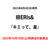 IBERIs& / キミって、星【2025年10月18日(土)特典会対象商品】【CD MAXI】