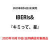 IBERIs& / キミって、星【2025年10月19日(日)特典会対象商品】【CD MAXI】