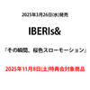 IBERIs& / その瞬間、桜色スローモーション【2025年11月8日(土)特典会対象商品】【CD】