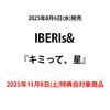 IBERIs& / キミって、星【2025年11月8日(土)特典会対象商品】【CD MAXI】