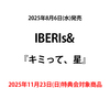IBERIs& / キミって、星【2025年11月23日(日)特典会対象商品】【CD MAXI】