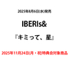 IBERIs& / キミって、星【2025年11月24日(月・祝)特典会対象商品】【CD MAXI】