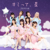 IBERIs& / キミって、星【2025年12月8日(月)特典会対象商品】【CD MAXI】