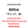 IBERIs& / キミって、星【2025年12月7日(日) 『IDOL CREAM SODA!! SP supported by#HNGSONIC2025』特典会対象商品】【CD MAXI】