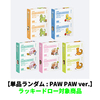 ILLIT / MAMIHLAPINATAPAI【単品ランダム : PAW PAW ver.】【ラッキードロー対象商品】【CD】