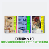 ILLIT / MAMIHLAPINATAPAI【3形態セット】【福岡公演会場限定絵柄ラッキードロー対象商品】【CD】