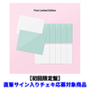ILLIT / I Got Your Back【初回限定盤】【直筆サイン入りチェキ応募対象商品】【CD MAXI】