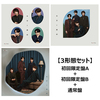 Sexy Zone / 本音と建前【3形態セット】【CD MAXI】【+DVD】