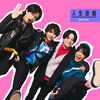 Sexy Zone / 人生遊戯【3形態セット】【CD MAXI】【+DVD】