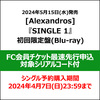 [Alexandros] / SINGLE 1【初回限定盤(Blu-ray)】【FC会員チケット最速先行申込対象シリアルコード付】【CD MAXI】【+Blu-ray】【+グッズ】