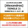 [Alexandros] / SINGLE 2【初回限定「駅メロ キーホルダー」盤】【FC会員チケット最速先行申込対象シリアルコード付】【CD MAXI】