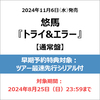 悠馬 / トライ&エラー【通常盤】【早期予約特典対象：ツアー最速先行シリアル付き】【CD】