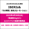 IBERIs& / その瞬間、桜色スローモーション【2025年4月30日(水)『両成敗Night!!』ユニットイベント抽選対象商品】【CD】