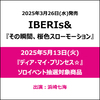 IBERIs& / その瞬間、桜色スローモーション【2025年5月13日(火)『ディア・マイ・プリンセス☆』ソロイベント抽選対象商品】【CD】