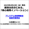 原因は自分にある。 / 核心触発イノベーション【2形態セット】【Black盤(通常盤B)＋UNIVERSAL MUSIC STORE限定盤】【プレミアム仮面舞踏会抽選対象商品】【CD】