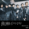 原因は自分にある。 / 核心触発イノベーション【2形態セット】【Black盤(通常盤B)＋UNIVERSAL MUSIC STORE限定盤】【プレミアム仮面舞踏会抽選対象商品】【CD】