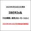 IBERIs& / その瞬間、桜色スローモーション【2025年4月14日(月)特典会対象商品】【CD】