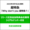 超特急 / Why don't you 超特急？【完全生産限定盤】【リリース記念追加特典会応募用シリアルナンバー付き】【CD】【+2Blu-ray】【+フォトブックレット】