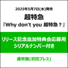 超特急 / Why don't you 超特急？【通常盤(初回プレス)】【リリース記念追加特典会応募用シリアルナンバー付き】【CD】