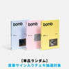 ILLIT / bomb【単品ランダム】【直筆サイン入りチェキ抽選対象】【CD】