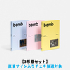 ILLIT / bomb【3形態セット】【直筆サイン入りチェキ抽選対象】【CD】