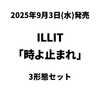 ILLIT / 時よ止まれ【3形態セット】【CD MAXI】【+フォトブック】