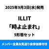 ILLIT / 時よ止まれ【5形態セット】【メンバー全員お見送り会参加券付き】【先着予約対象商品】【CD MAXI】【+フォトブック】【+フォトカード】