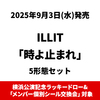 ILLIT / 時よ止まれ【5形態セット】【横浜公演記念ラッキードロー&「メンバー個別シール交換会」対象】【CD MAXI】【+フォトブック】【+フォトカード】
