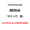 IBERIs& / キミって、星【2025年8月24日(日)特典会対象商品】【CD MAXI】