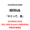 IBERIs& / キミって、星【2025年8月31日(日) 『IDOL SODA Stream!! in IKEBUKURO』特典会対象商品】【CD MAXI】