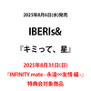 IBERIs& / キミって、星【2025年8月31日(日) 『INFINITY mate - 永遠∞友情 編 -』特典会対象商品】【CD MAXI】