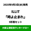 ILLIT / 時よ止まれ【5形態セット】【大阪公演記念ラッキードロー対象商品】【CD MAXI】【+フォトブック】【+フォトカード】