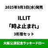 ILLIT / 時よ止まれ【3形態セット】【大阪公演記念ラッキードロー対象商品】【CD MAXI】【+フォトブック】