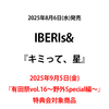 IBERIs& / キミって、星【2025年9月5日(金)『有田祭vol.16〜野外Special編〜』特典会対象商品】【CD MAXI】