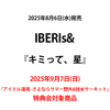 IBERIs& / キミって、星【2025年9月7日(日)『アイドル道場 -さよならサマー野外&放水サーキット』特典会対象商品】【CD MAXI】