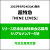 超特急 / NINE LIVES【完全生産限定盤】【リリース記念追加特典会応募用シリアルナンバー付き】【CD MAXI】【+2Blu-ray】