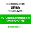 超特急 / NINE LIVES【通常盤(初回プレス)】【リリース記念追加特典会応募用シリアルナンバー付き】【CD MAXI】