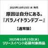 原因は自分にある。 / パラノイドランデブー【通常盤】【2025年10月15日(水)リリースイベント応募対象商品】【CD MAXI】