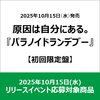 原因は自分にある。 / パラノイドランデブー【初回限定盤】【2025年10月15日(水)リリースイベント応募対象商品】【CD MAXI】【+Blu-ray】