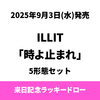 ILLIT / 時よ止まれ【5形態セット】【来日記念ラッキードロー対象商品】【CD MAXI】【+フォトブック】【+フォトカード】