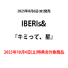 IBERIs& / キミって、星【2025年10月4日(土)特典会対象商品】【CD MAXI】