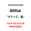 IBERIs& / キミって、星【2025年10月5日(日)1部特典会対象商品】【CD MAXI】