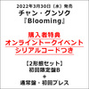 チャン・グンソク / Blooming【2形態セット】【初回限定盤B＋通常盤・初回プレス】【オンライントークイベントシリアルコードつき】【CD】【+DVD】