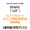 STAYC / LIT【通常盤(初回プレス)】【ミニトークショー+メンバー全員お見送り会対象商品】【CD MAXI】