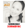 SEIKO MATSUDA / SEIKO JAZZ 3【初回限定盤B】【応募抽選対象】【CD】【SHM-CD】【+DVD】