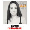 SEIKO MATSUDA / SEIKO JAZZ 3【通常盤】【応募抽選対象】【CD】