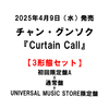 チャン・グンソク / Curtain Call【3形態セット】【初回限定盤A＋UNIVERSAL MUSIC STORE限定盤＋通常盤】【CD MAXI】【+DVD】【+グッズ】