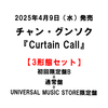 チャン・グンソク / Curtain Call【3形態セット】【初回限定盤B＋UNIVERSAL MUSIC STORE限定盤＋通常盤】【CD MAXI】【+DVD】【+グッズ】